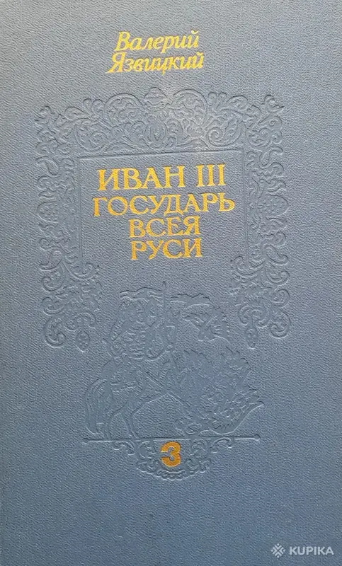 Книги, журналы - Язвицкий трилогия Государь Всея Руси - Вся Беларусь - Фото 4 Язвицкий трилогия Государь Всея Руси - Вся Беларусь - 251914 - Доска объявлений Kupika.by - Фото 4