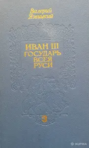 Язвицкий трилогия "Государь Всея Руси"