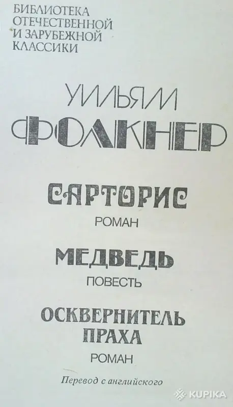 У. Фолкнер два романа и повесть. - Вся Беларусь - 250606 - Доска объявлений Kupika.by - Фото 2