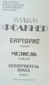 У. Фолкнер два романа и повесть.