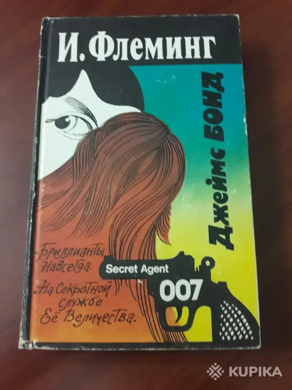 *Джеймс Бонд. Бриллианты навсегда. На Секретной службе Ее Величества*. Флеминг И.