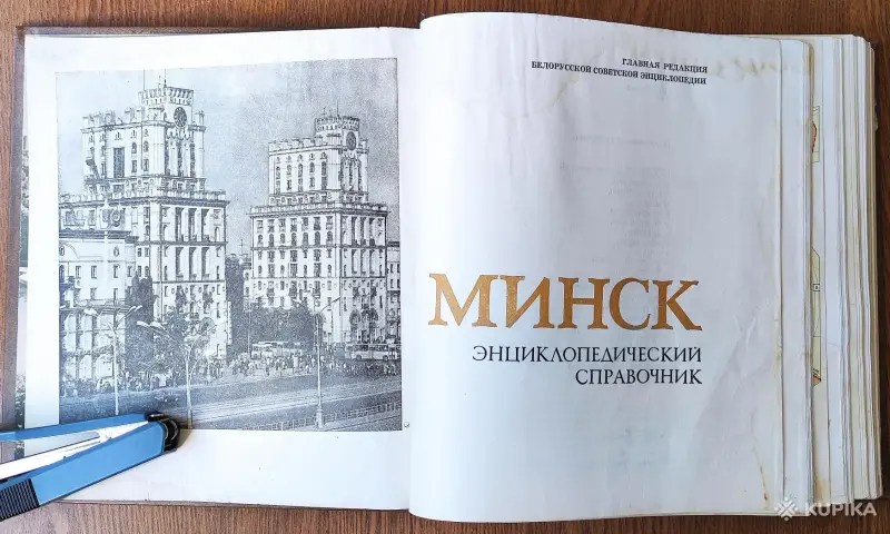 Книга «Минск. Энциклопедический справочник», 1980 год, - Вся Беларусь - 253174 - Доска объявлений Kupika.by - Фото 2