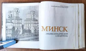 Книга «Минск. Энциклопедический справочник», 1980 год,