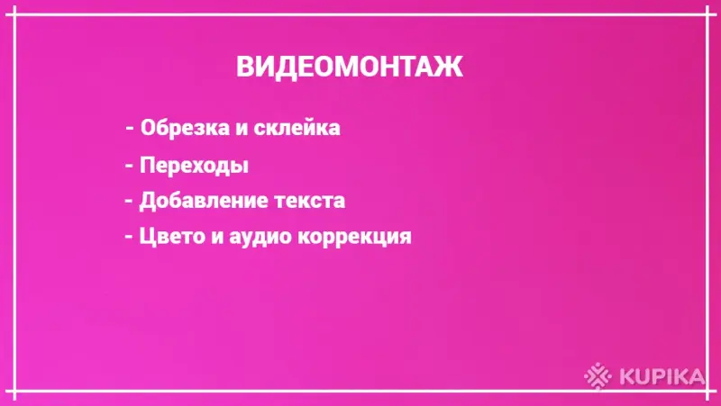 Видеомонтаж вашего видео