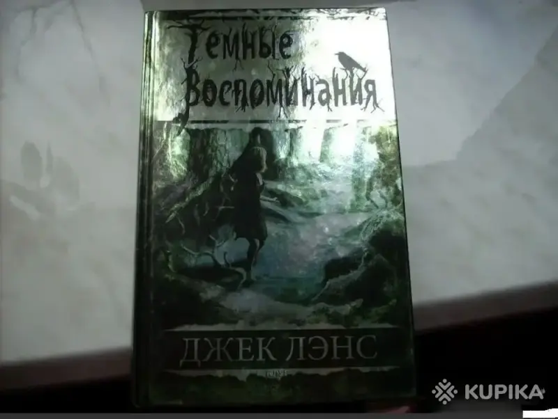 Книги, журналы - Темные воспоминания. Страх огня книга - Вся Беларусь Темные воспоминания. Страх огня книга - Вся Беларусь - 251839 - Доска объявлений Kupika.by