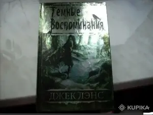 Темные воспоминания. Страх огня книга