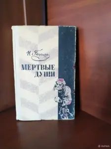 Гоголь Н. В. *Мертвые души*.