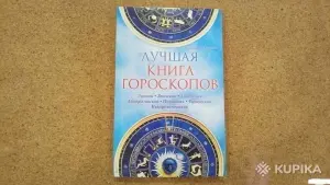 Лучшая книга гороскопов. Лунный. Японский. Тибетский. Австралийский.