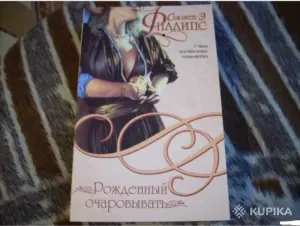 Рожденный очаровывать