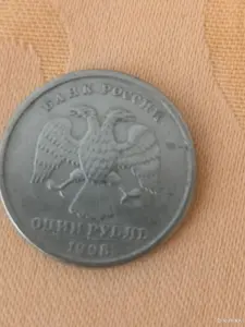 Монета 1 рубль 1998