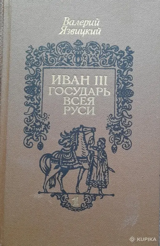 Книги, журналы - Язвицкий трилогия Государь Всея Руси - Вся Беларусь - Фото 2 Язвицкий трилогия Государь Всея Руси - Вся Беларусь - 251914 - Доска объявлений Kupika.by - Фото 2