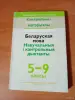Беларуская мова 5-9 кл - Вся Беларусь - 251970 - Доска объявлений Kupika.by