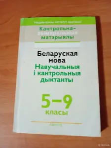 Беларуская мова 5-9 кл
