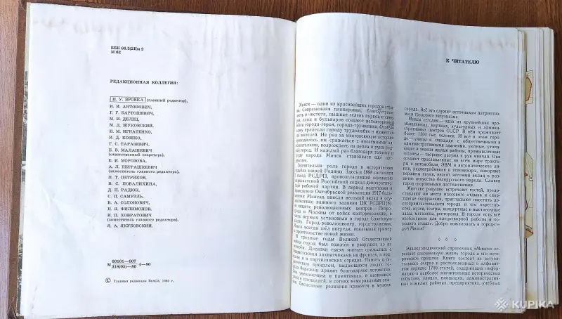 Книга «Минск. Энциклопедический справочник», 1980 год, - Вся Беларусь - 253174 - Доска объявлений Kupika.by - Фото 3
