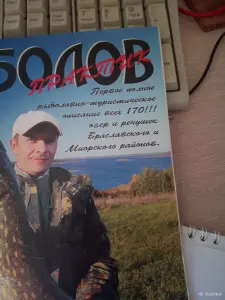 Журнал Рыболов практик Браславский и Миорский район