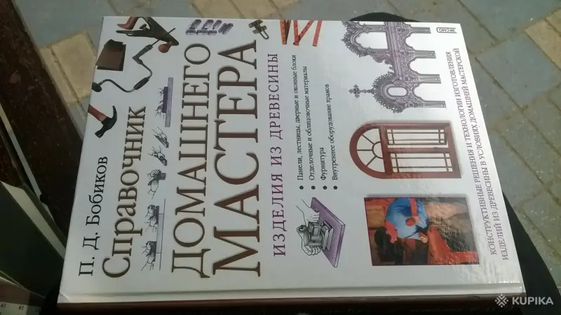 Справочник домашнего мастера. Изделия из древесины Бобиков