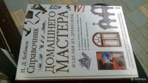 Справочник домашнего мастера. Изделия из древесины Бобиков