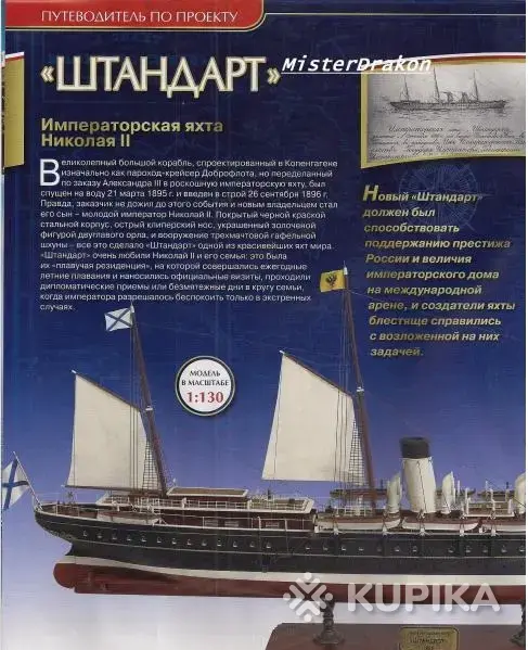 Соберите Императорскую Яхту Штандарт - Вся Беларусь - 252757 - Доска объявлений Kupika.by - Фото 3