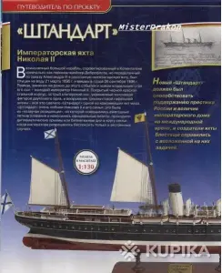 Соберите Императорскую Яхту Штандарт