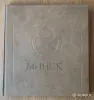 Книга «Минск. Энциклопедический справочник», 1980 год, - Вся Беларусь - 253174 - Доска объявлений Kupika.by