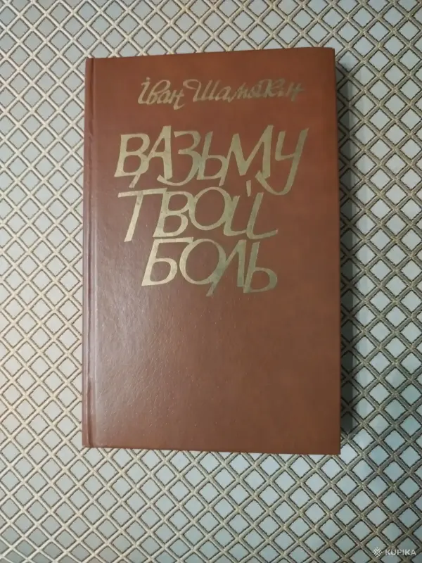 Иван Шамякин. *Вазьму твой боль*.