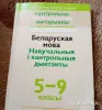 Беларуская мова ( дыктанты) - Вся Беларусь - 253206 - Доска объявлений Kupika.by