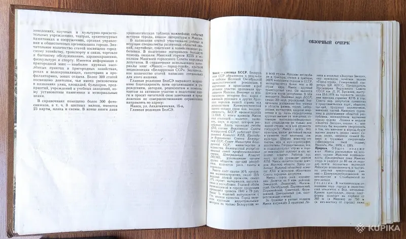 Книга «Минск. Энциклопедический справочник», 1980 год, - Вся Беларусь - 253174 - Доска объявлений Kupika.by - Фото 4