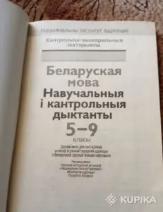 Беларуская мова ( дыктанты)