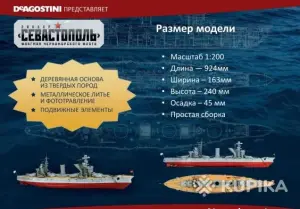 Соберите Линейный корабль Севастополь
