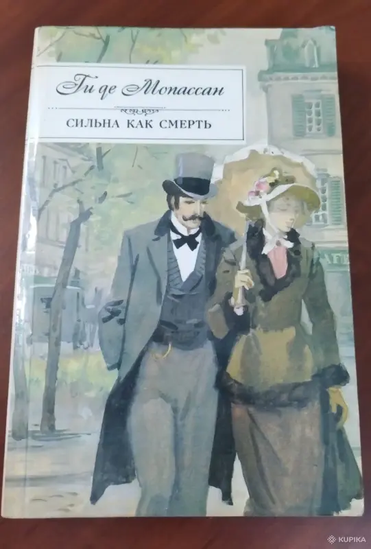 Ги Де Мопассан. *Сильна как смерть*