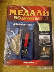 Журнал с вложением 50 Великих битв.