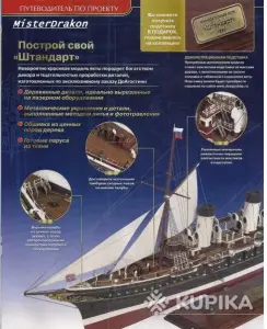 Соберите Императорскую Яхту Штандарт
