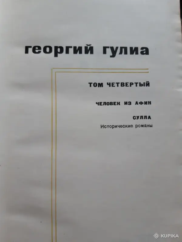 Книги, журналы - Георгий Гулиа Собрание сочинений в 4 томах - Вся Беларусь - Фото 6 Георгий Гулиа Собрание сочинений в 4 томах - Вся Беларусь - 255153 - Доска объявлений Kupika.by - Фото 6