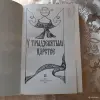 Книги, журналы - У трыдзевятым царстве. - Вся Беларусь - Фото 2 У трыдзевятым царстве. - Вся Беларусь - 256360 - Доска объявлений Kupika.by - Фото 2