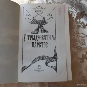 У трыдзевятым царстве.