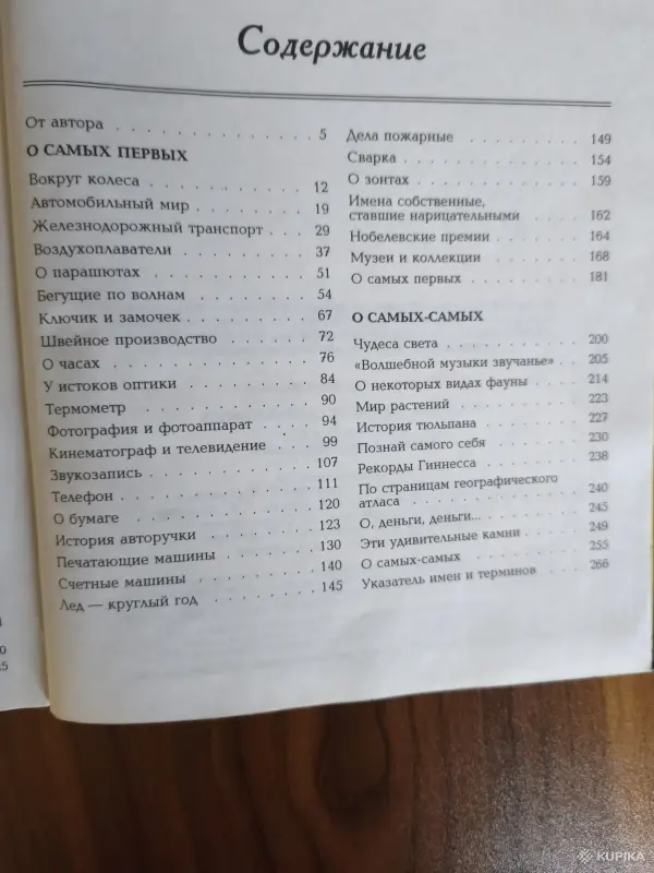 Книга. О самых первых и самых, самых. - Вся Беларусь - 255420 - Доска объявлений Kupika.by - Фото 7