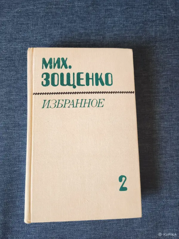 Книги, журналы - Книги. Мих. Зощенко. Избранное в 2- х томах. - Вся Беларусь - Фото 6 Книги. Мих. Зощенко. Избранное в 2- х томах. - Вся Беларусь - 255513 - Доска объявлений Kupika.by - Фото 6