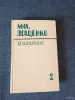 Книги, журналы - Книги. Мих. Зощенко. Избранное в 2- х томах. - Вся Беларусь - Фото 6 Книги. Мих. Зощенко. Избранное в 2- х томах. - Вся Беларусь - 255513 - Доска объявлений Kupika.by - Фото 6