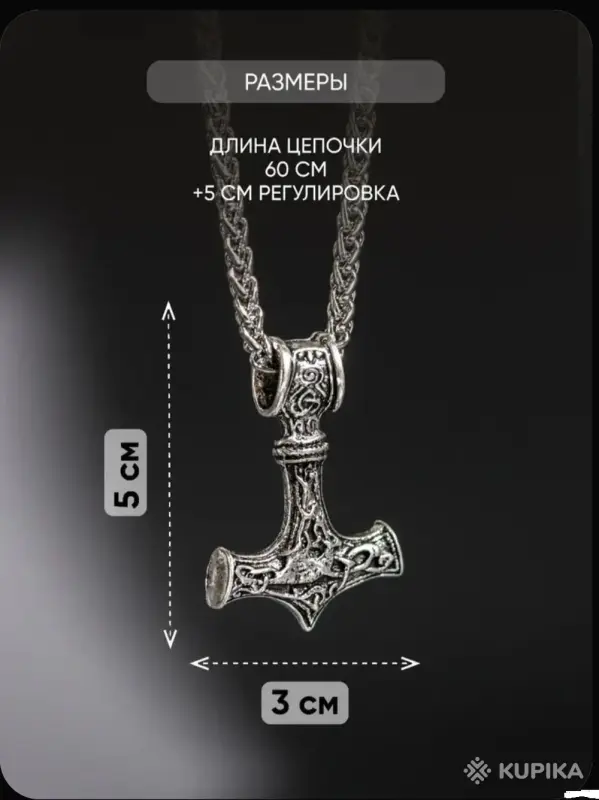 Мужские аксессуары - Подвеска молот Тора - Вся Беларусь - Фото 2 Подвеска молот Тора - Вся Беларусь - 255784 - Доска объявлений Kupika.by - Фото 2