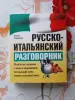 Русско-Итальянский разговорник. - Вся Беларусь - 256296 - Доска объявлений Kupika.by
