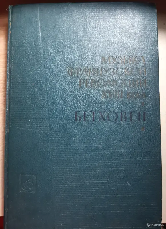 Книги, журналы - Музыка Французской еволюции XVIII века. Бетховен - Вся Беларусь Музыка Французской еволюции XVIII века. Бетховен - Вся Беларусь - 254080 - Доска объявлений Kupika.by