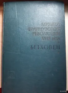 Музыка Французской еволюции XVIII века. Бетховен