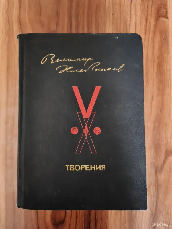 Книги, журналы - Книга. Валимир Хлебников. " Творения ". - Вся Беларусь Книга. Валимир Хлебников. " Творения ". - Вся Беларусь - 254857 - Доска объявлений Kupika.by