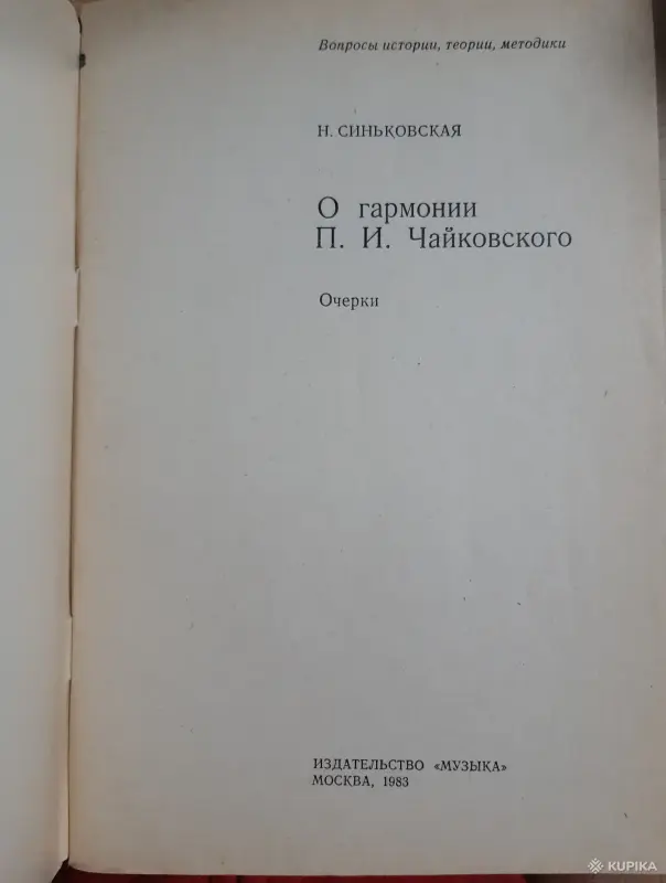 Книги, журналы - Н. Синьковская О гармонии Чайковского - Вся Беларусь - Фото 2 Н. Синьковская О гармонии Чайковского - Вся Беларусь - 254097 - Доска объявлений Kupika.by - Фото 2