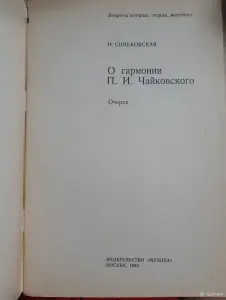 Н. Синьковская О гармонии Чайковского
