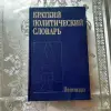 Краткий политический словарь. - Вся Беларусь - 256304 - Доска объявлений Kupika.by