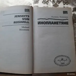 Михаэль Хеземанн. "Инопланетяне".