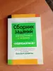Книги, журналы - Сборник заданий Математика - Вся Беларусь Сборник заданий Математика - Вся Беларусь - 253556 - Доска объявлений Kupika.by