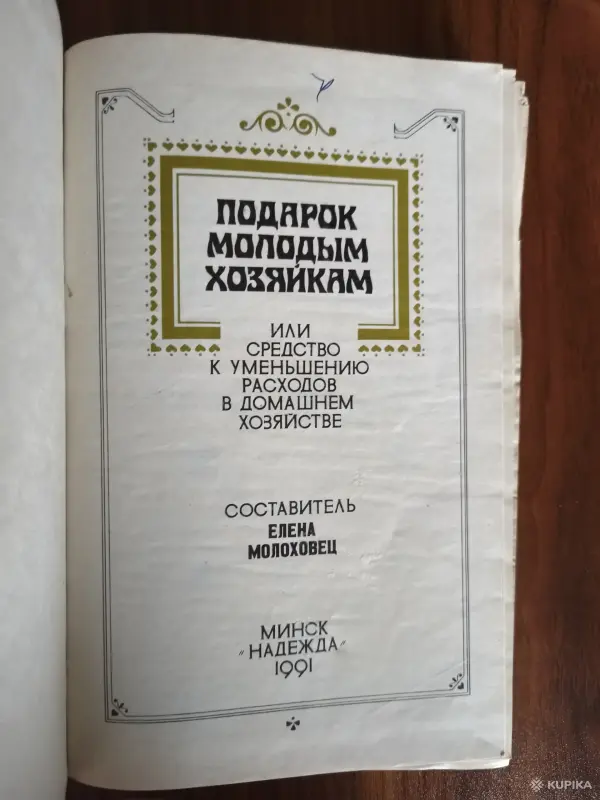Книга. Подарок молодым хозяйкам. - Вся Беларусь - 254598 - Доска объявлений Kupika.by - Фото 2