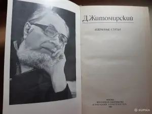 Д.Б.Житомирский Избранные статьи